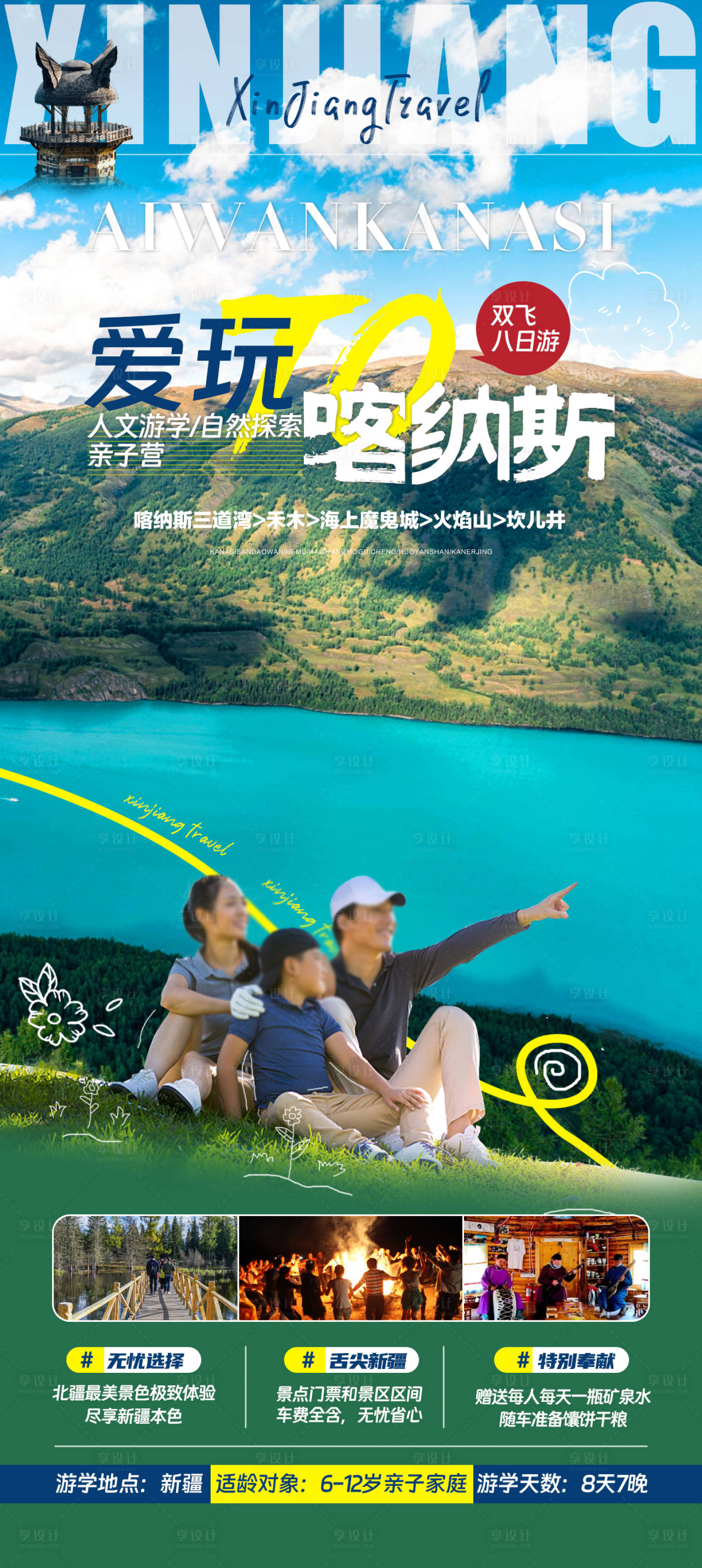 源文件下载【享设计】搜索编号：63420016374203813【新疆喀纳斯北疆旅游海报】