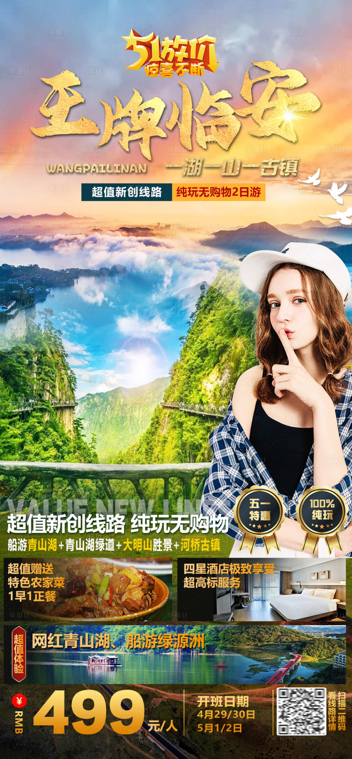 源文件下载【享设计】搜索编号：20210015952854778【临安旅游海报】