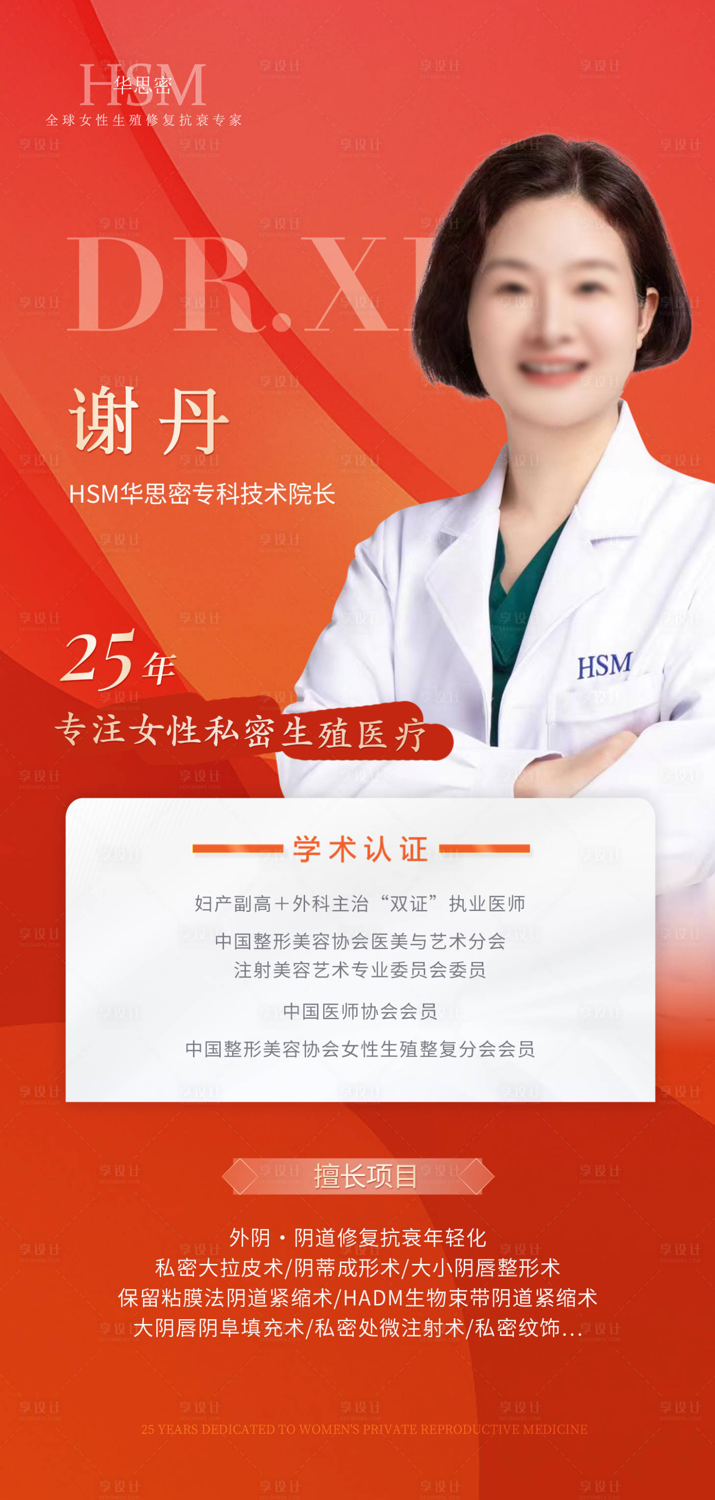 源文件下載【享設計】搜索編號：52640016045613116【私密女性生殖抗衰專家海報】
