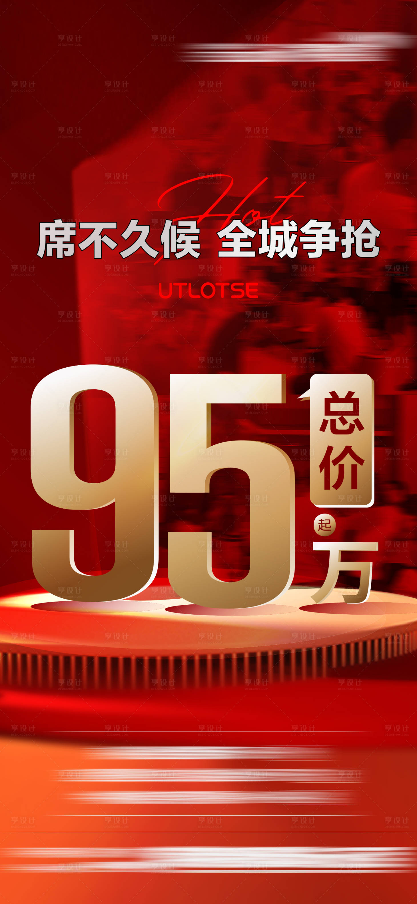 源文件下載【享設(shè)計(jì)】搜索編號(hào)：23350016340988914【熱銷95萬地產(chǎn)海報(bào)】