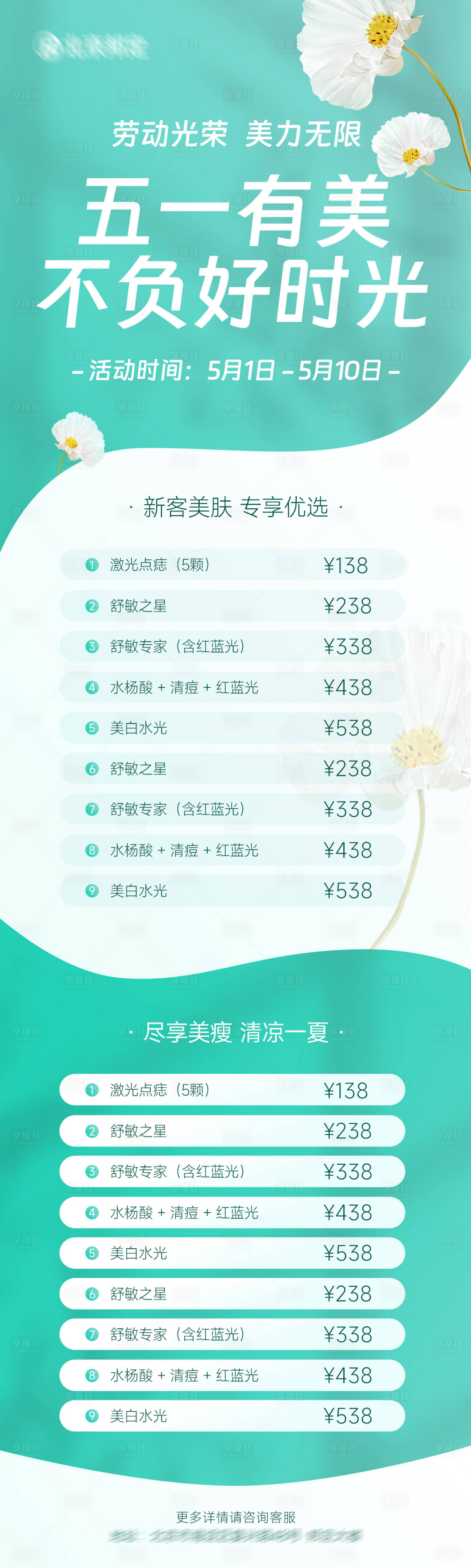 源文件下载【享设计】搜索编号：21480016190009919【医美51劳动节长图海报】