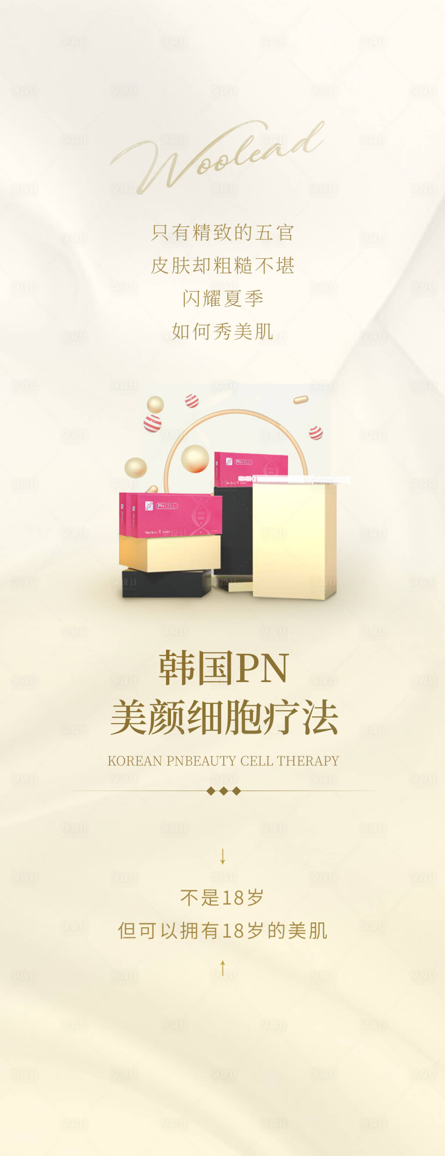源文件下载【享设计】搜索编号：21170015794303058【医美韩国pn美颜针海报】