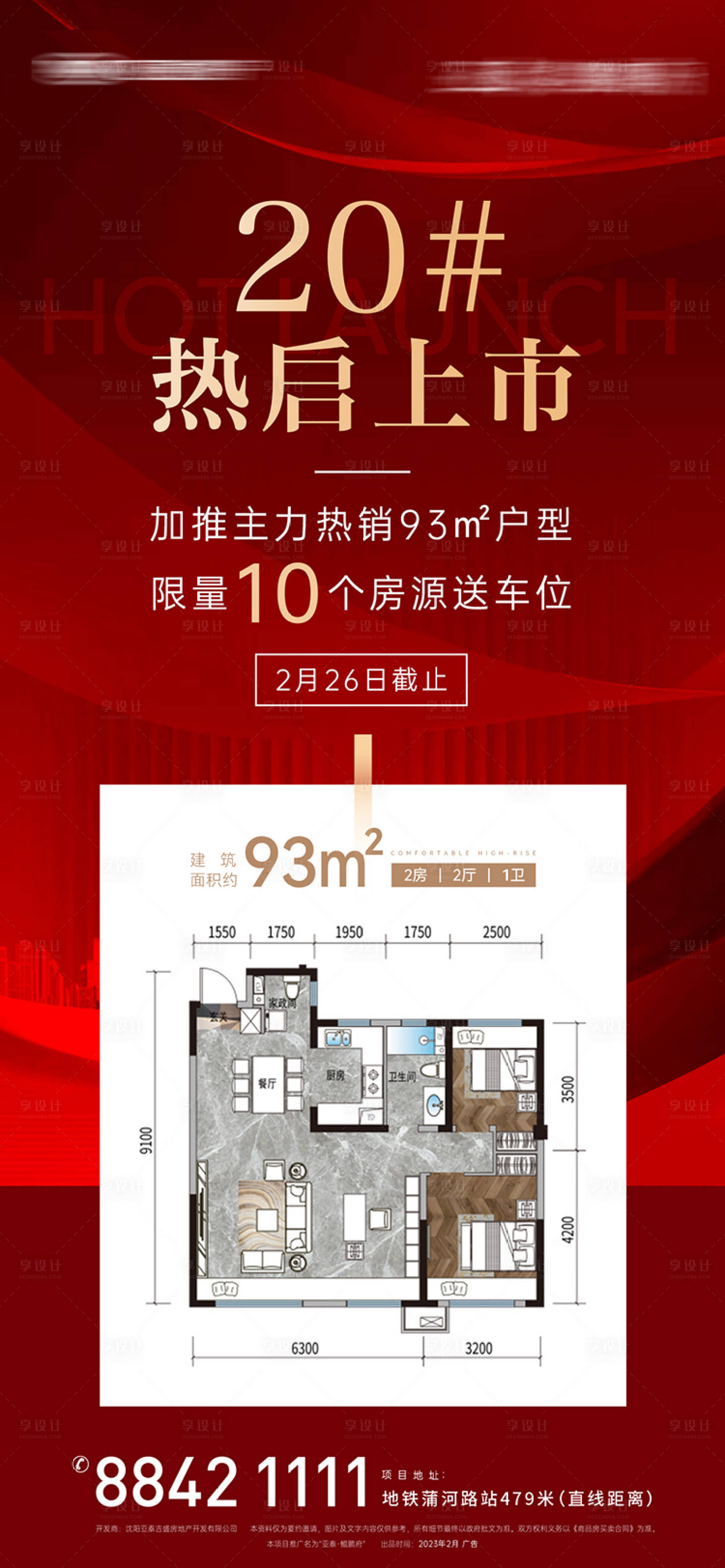 源文件下載【享設計】搜索編號：91480016026458803【地產熱銷加推海報】