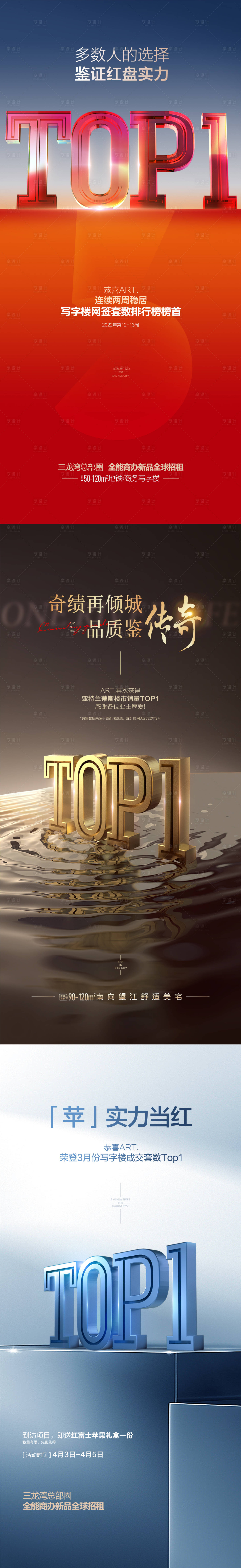 源文件下载【享设计】搜索编号：95830016185575353【地产销冠top1系列海报】