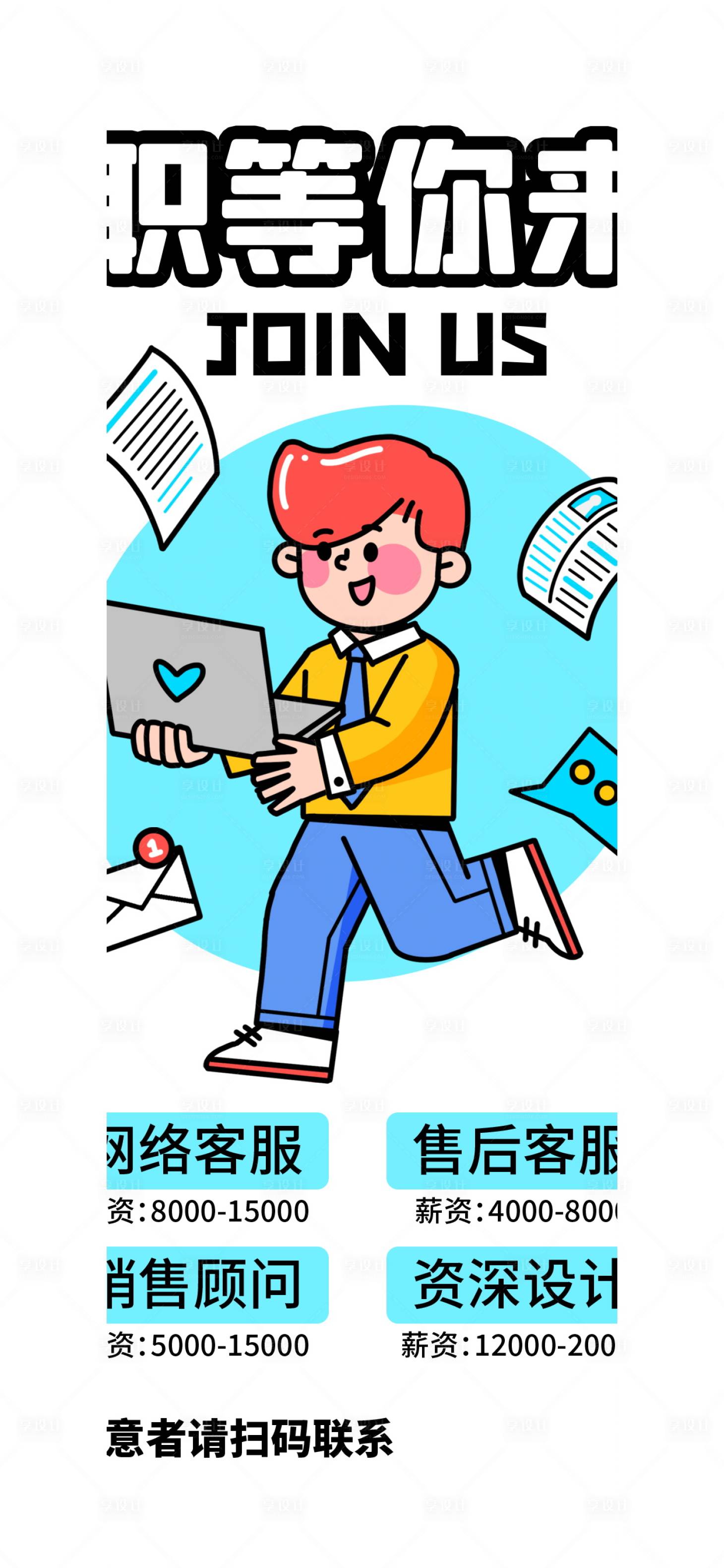 源文件下载【漫画卡通人物招聘海报】编号：75090016225835719