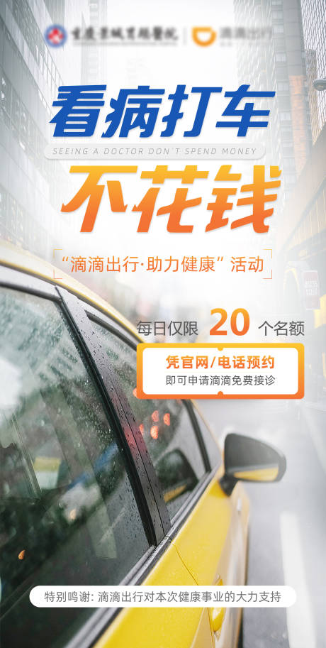 源文件下载【看诊滴滴免费海报】编号：79630016187543217