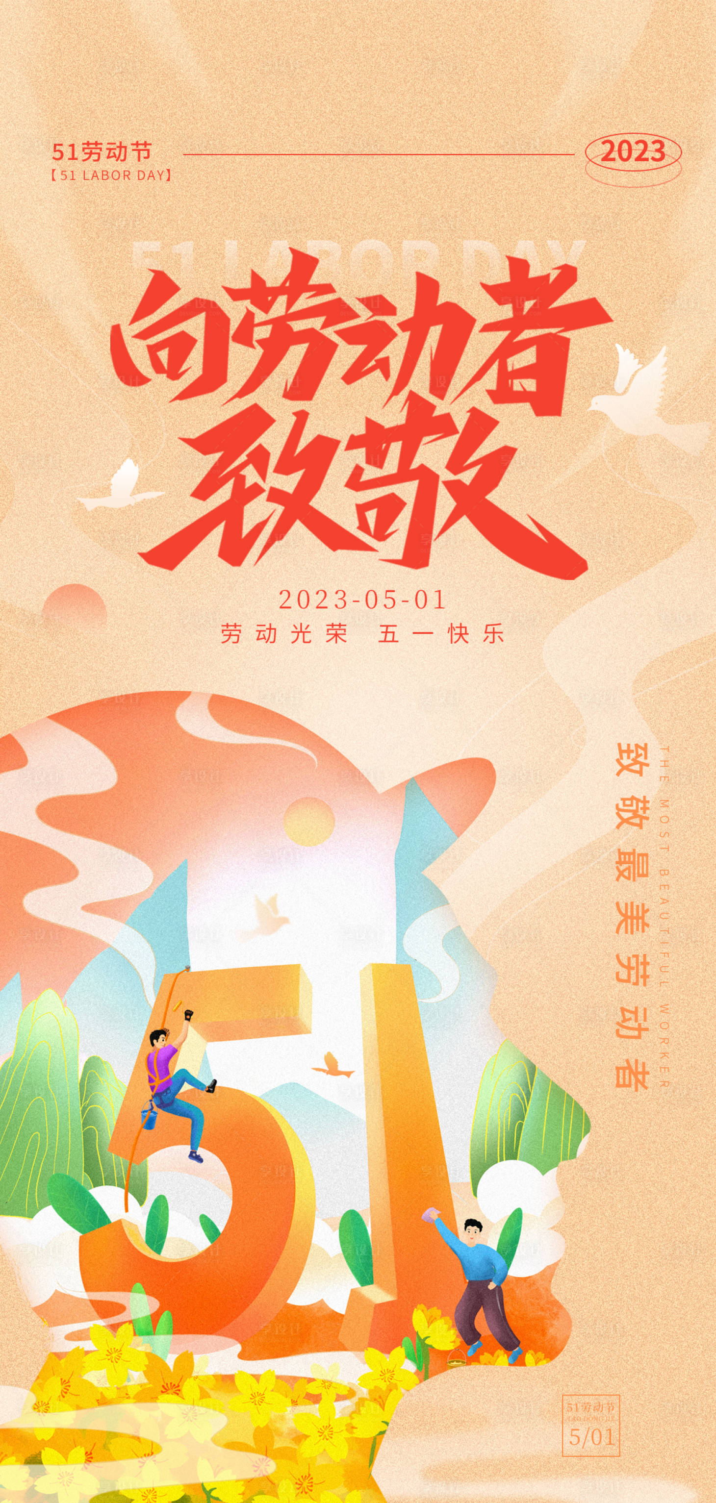 源文件下载【享设计】搜索编号：62470016363714128【五一劳动节海报】