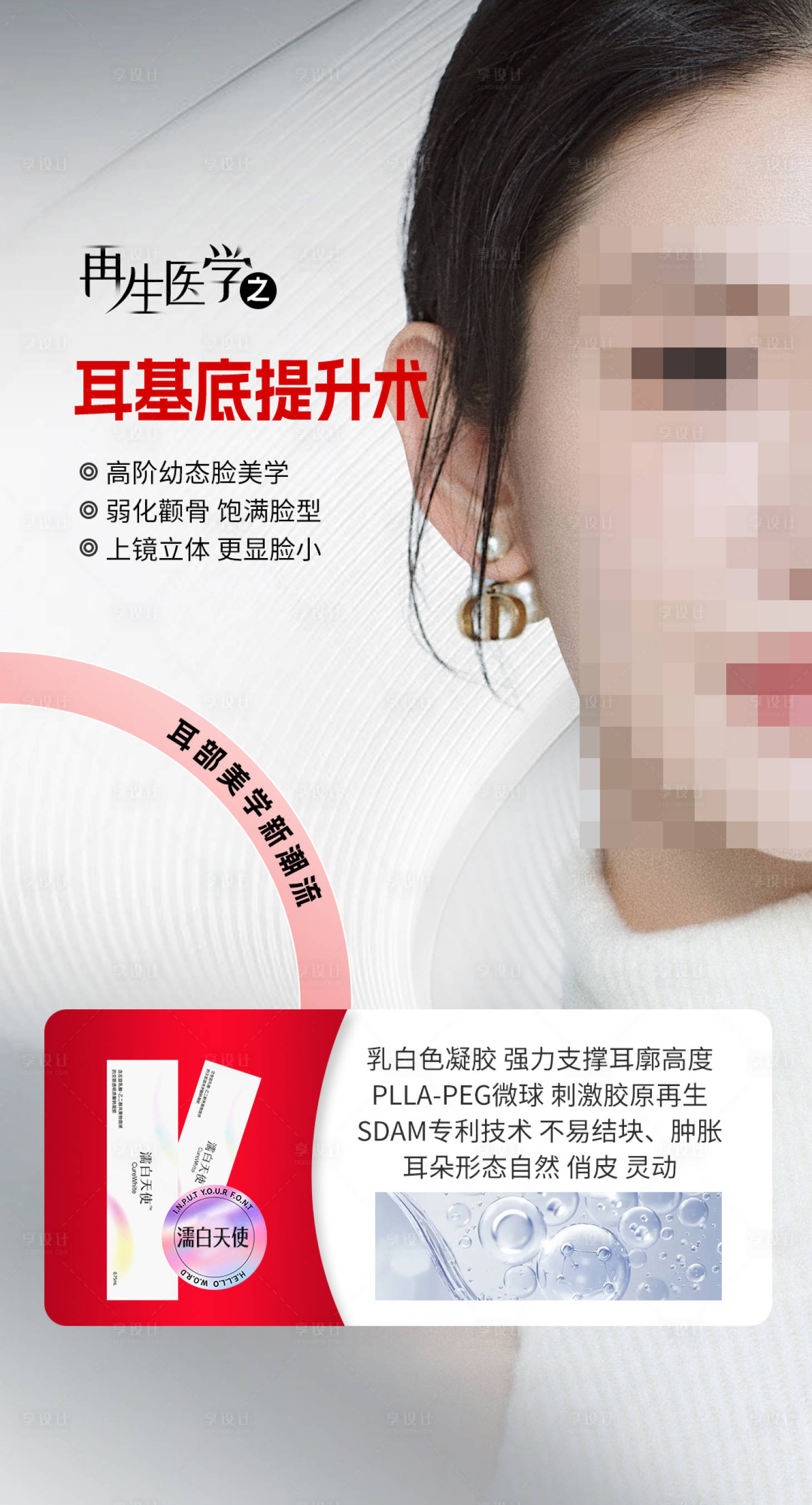 源文件下载【享设计】搜索编号：38400016264526192【再生医学少女感提升术海报】