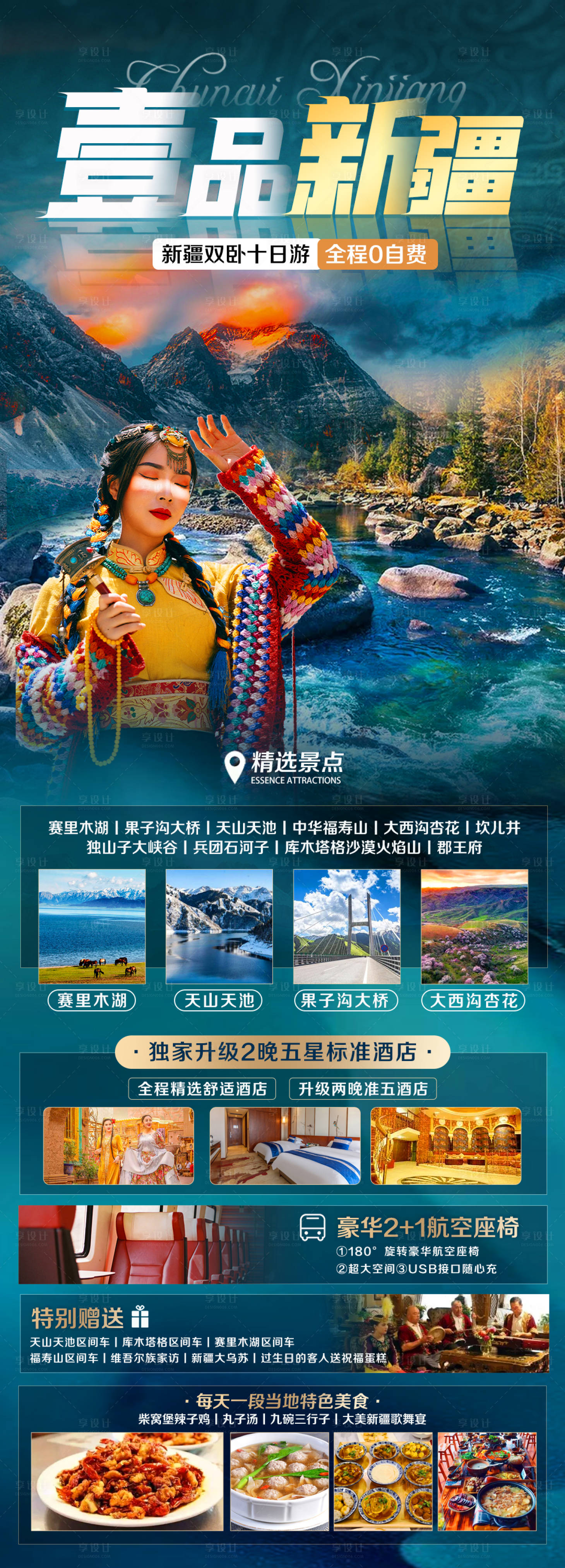 源文件下载【享设计】搜索编号：21810016023104702【新疆旅游海报】