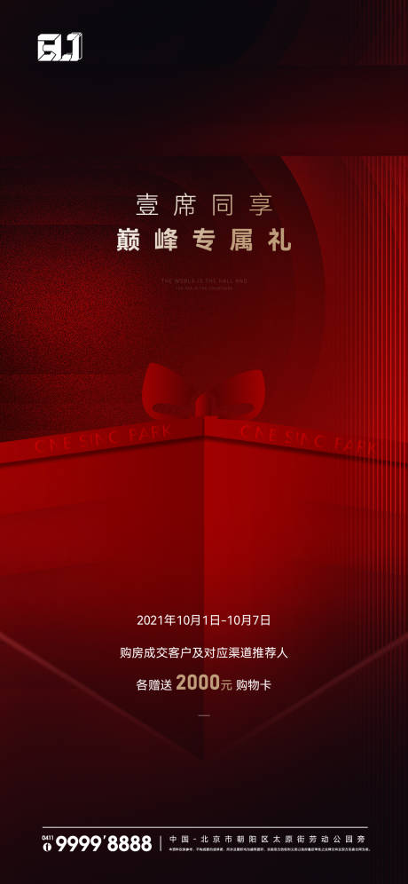 源文件下载【地产红色渠道特惠专属活动海报】编号：40680015917088809