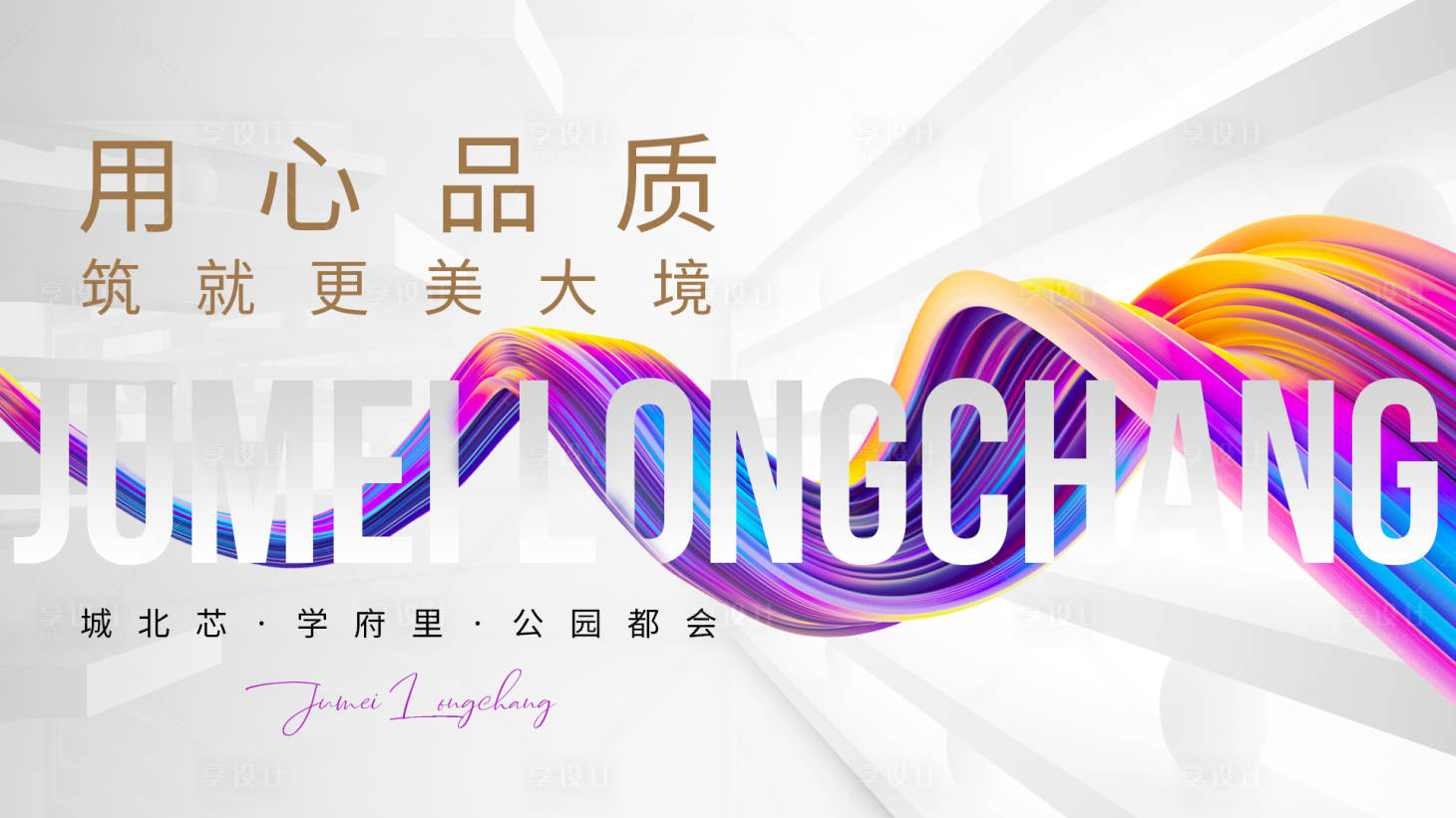 源文件下载【享设计】搜索编号：42140015812779890【地产质感主画面】