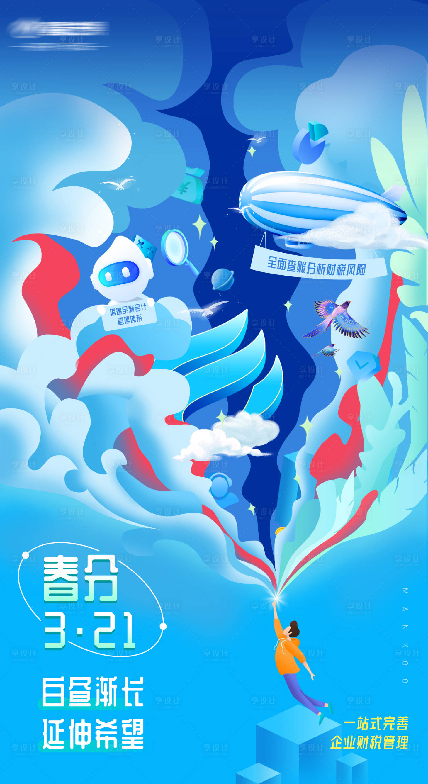 源文件下载【享设计】搜索编号：38020016215873903【金融春分节气海报】