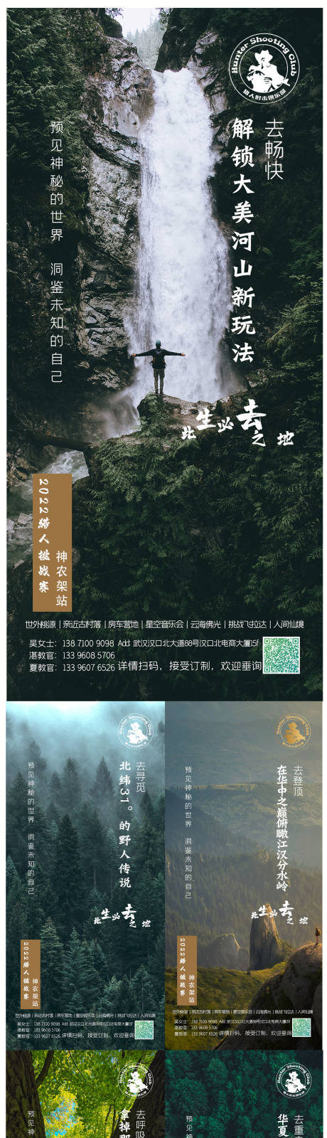 源文件下载【享设计】搜索编号：84540016164972435【神农架旅游亮点系列】