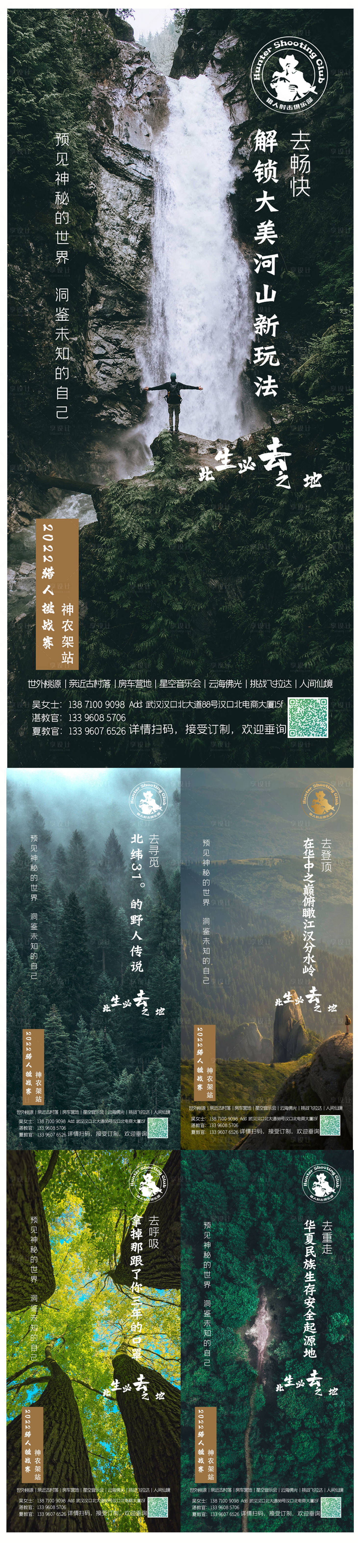 源文件下载【享设计】搜索编号：84540016164972435【神农架旅游亮点系列】