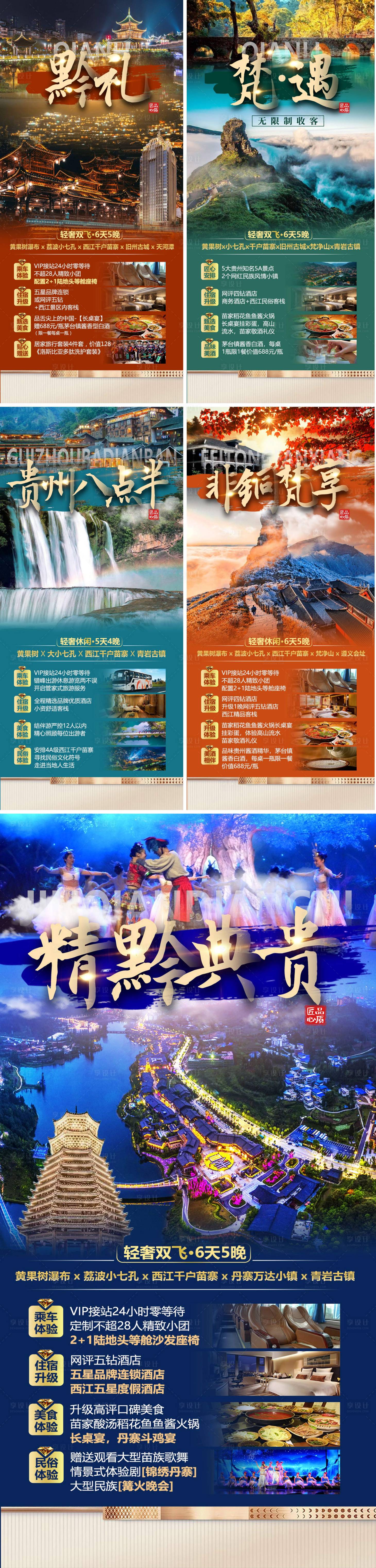 源文件下載【享設(shè)計】搜索編號：66600016263474382【貴州旅游海報】