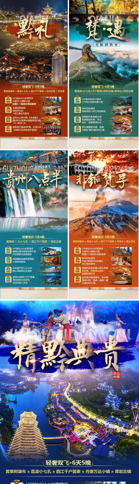编号：20230424092110037【享设计】源文件下载-贵州旅游海报