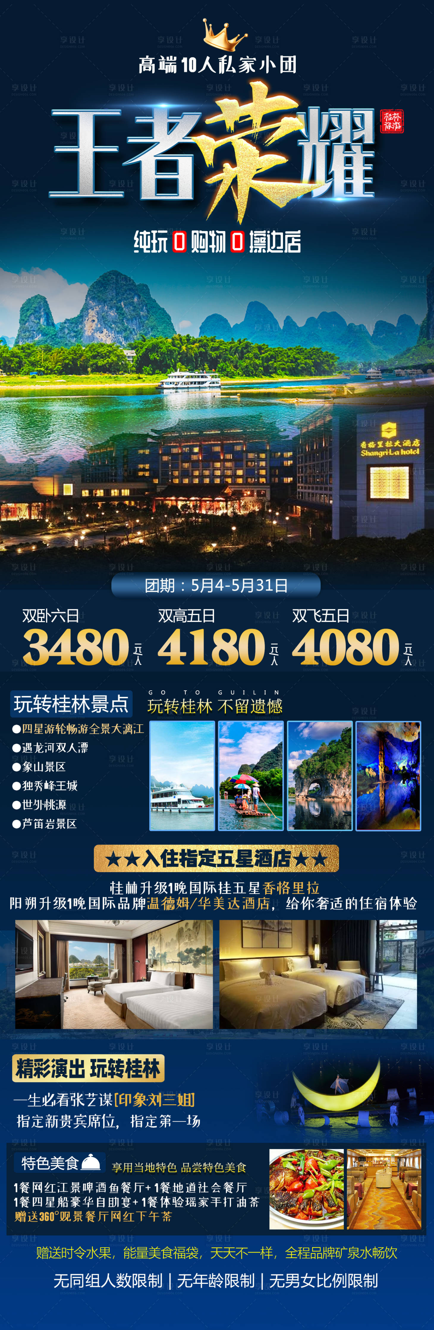 源文件下載【享設計】搜索編號：38240016299827851【王者榮耀桂林旅游海報】