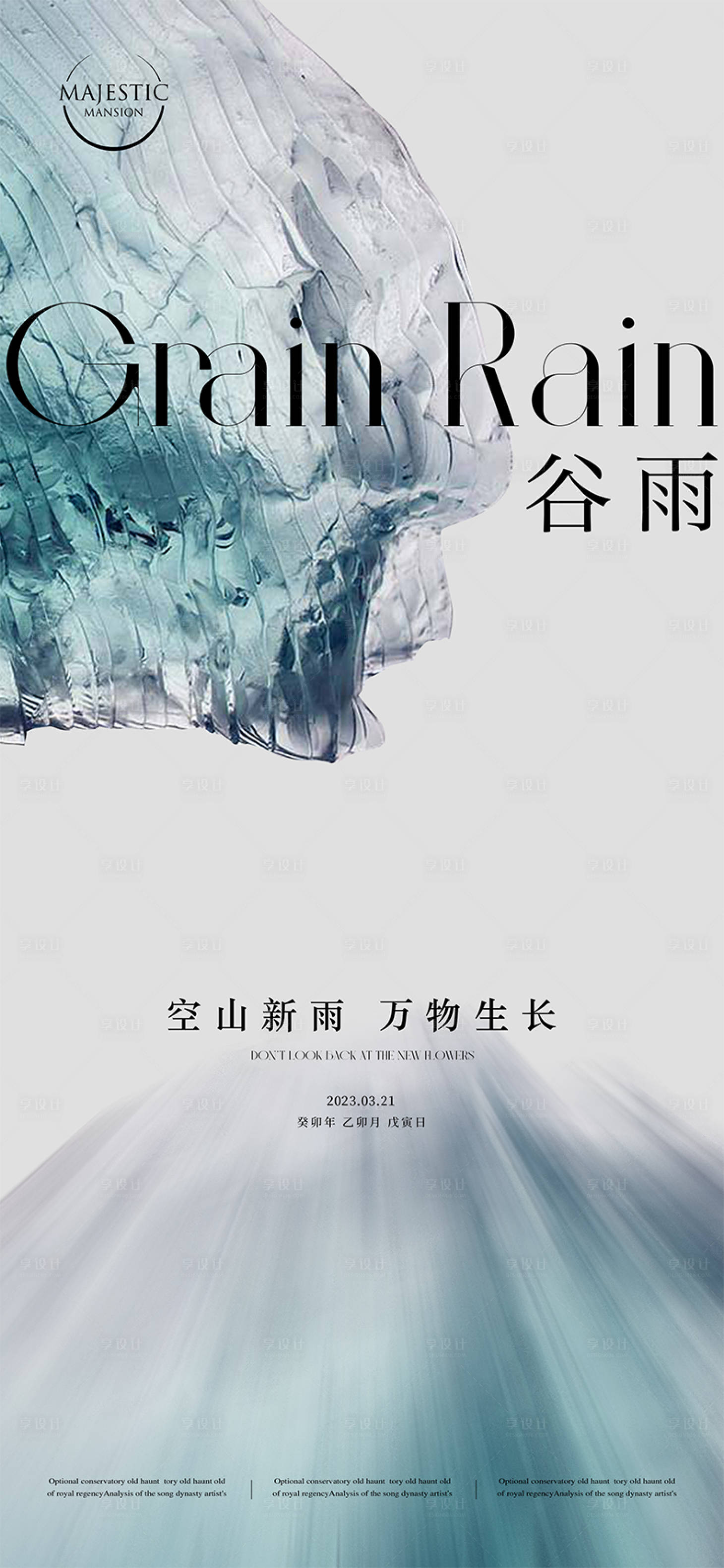 源文件下載【享設計】搜索編號：28890015810899938【谷雨海報】
