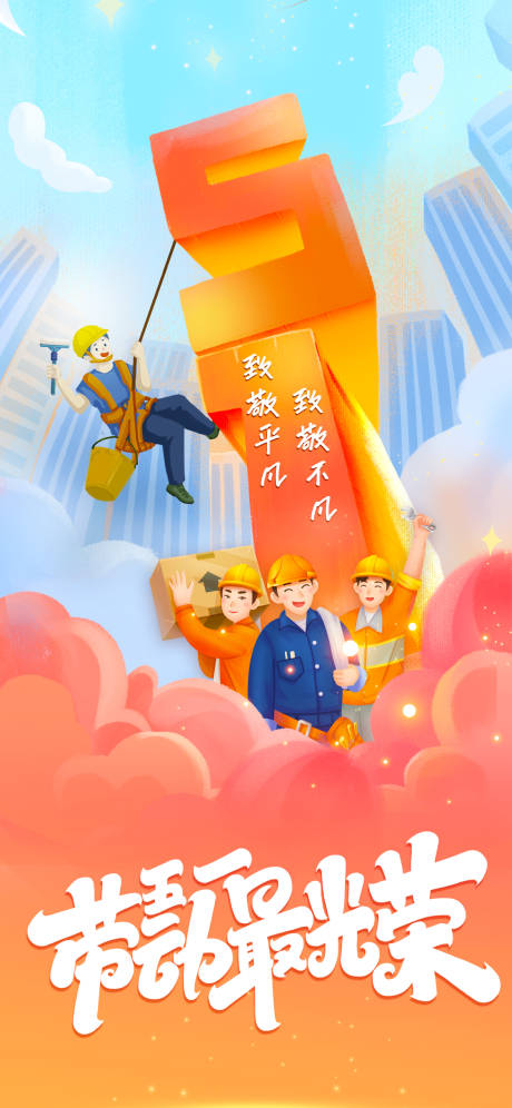 源文件下载【享设计】搜索编号：71270015895607775【劳动节海报】