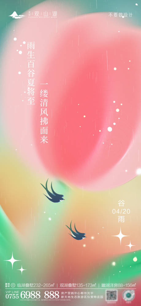 源文件下载【谷雨节气海报】编号：69210016044448077