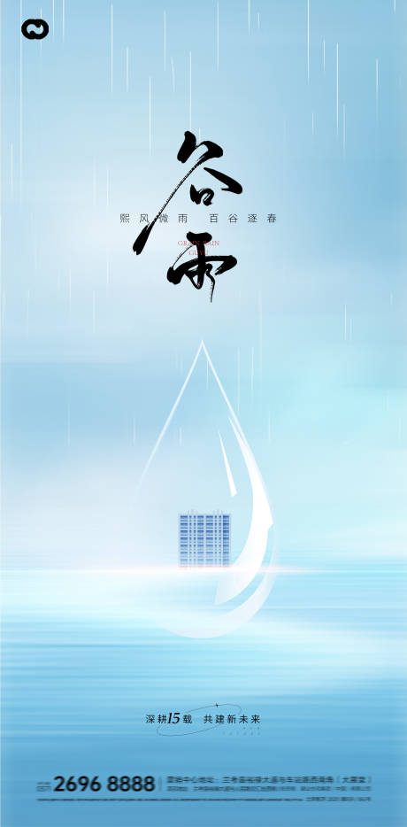 源文件下载【谷雨24节气地产海报】编号：20230419104434806