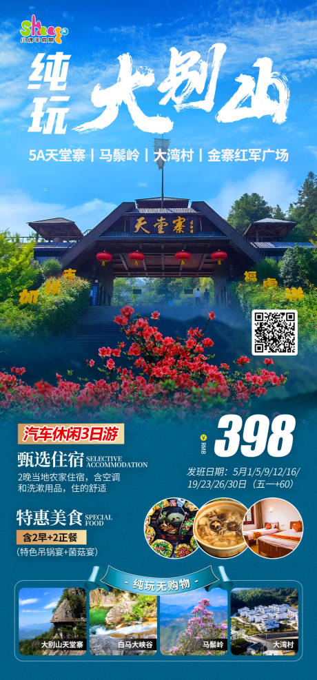 源文件下载【纯玩大别山天堂寨旅游海报】编号：76540016235445223