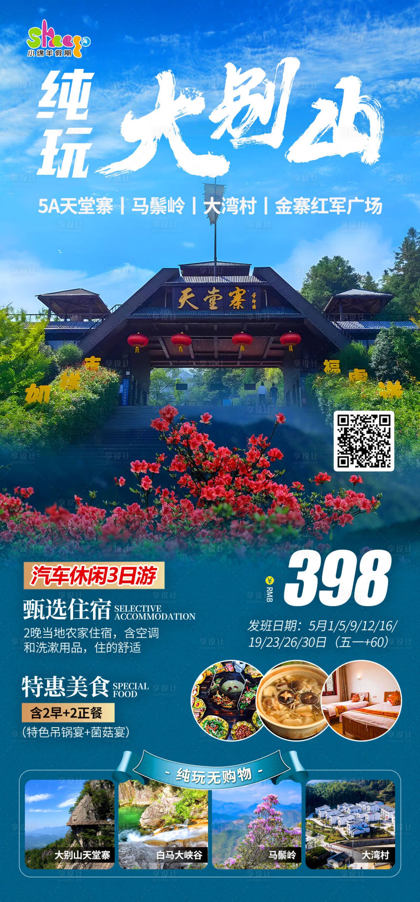 源文件下载【享设计】搜索编号：76540016235445223【纯玩大别山天堂寨旅游海报】