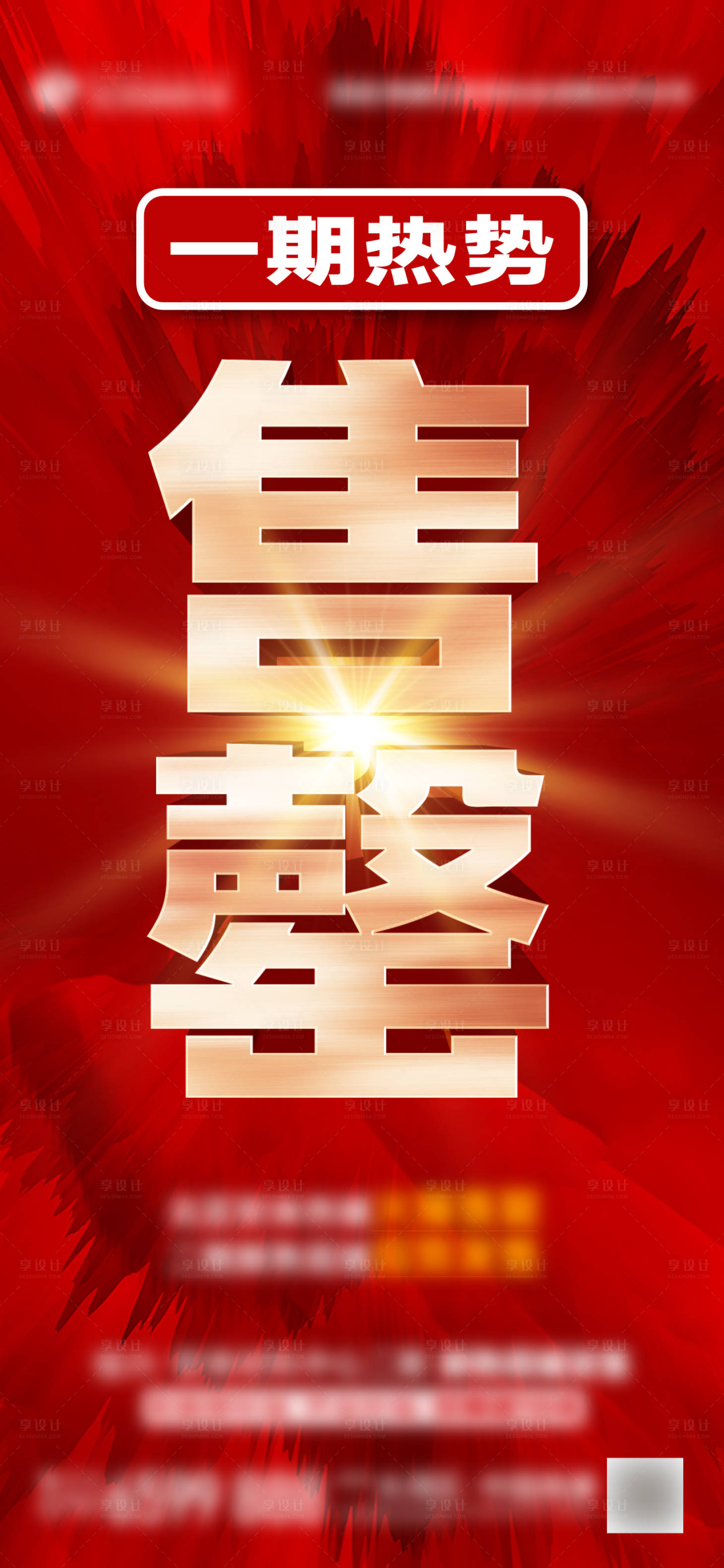 源文件下载【享设计】搜索编号：86550016124696695【售罄大字报】