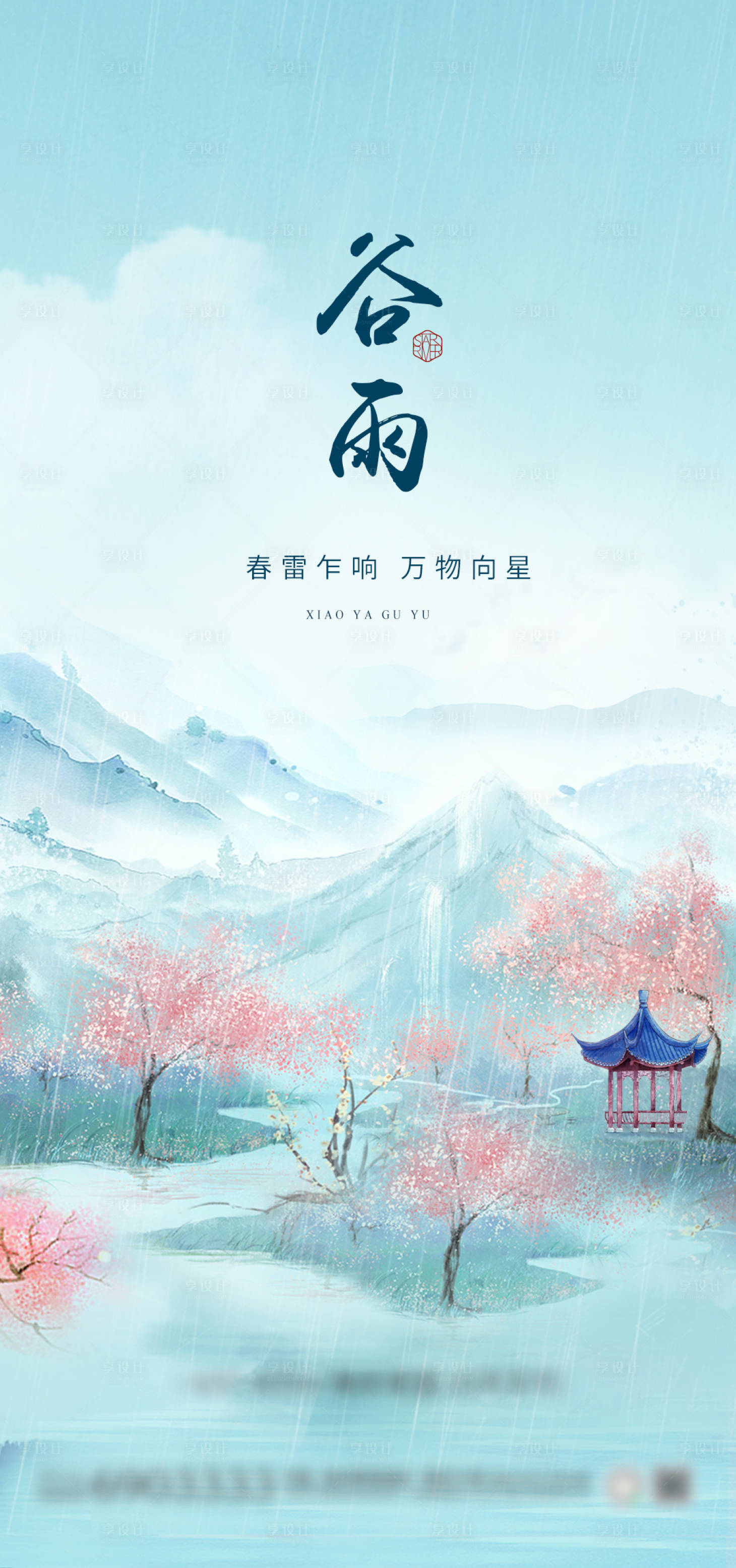 源文件下载【享设计】搜索编号：59830015981782508【节气谷雨 】