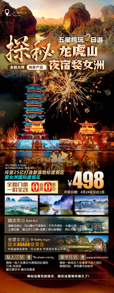 源文件下载【江西龙虎山旅游海报】编号：14280015918384398
