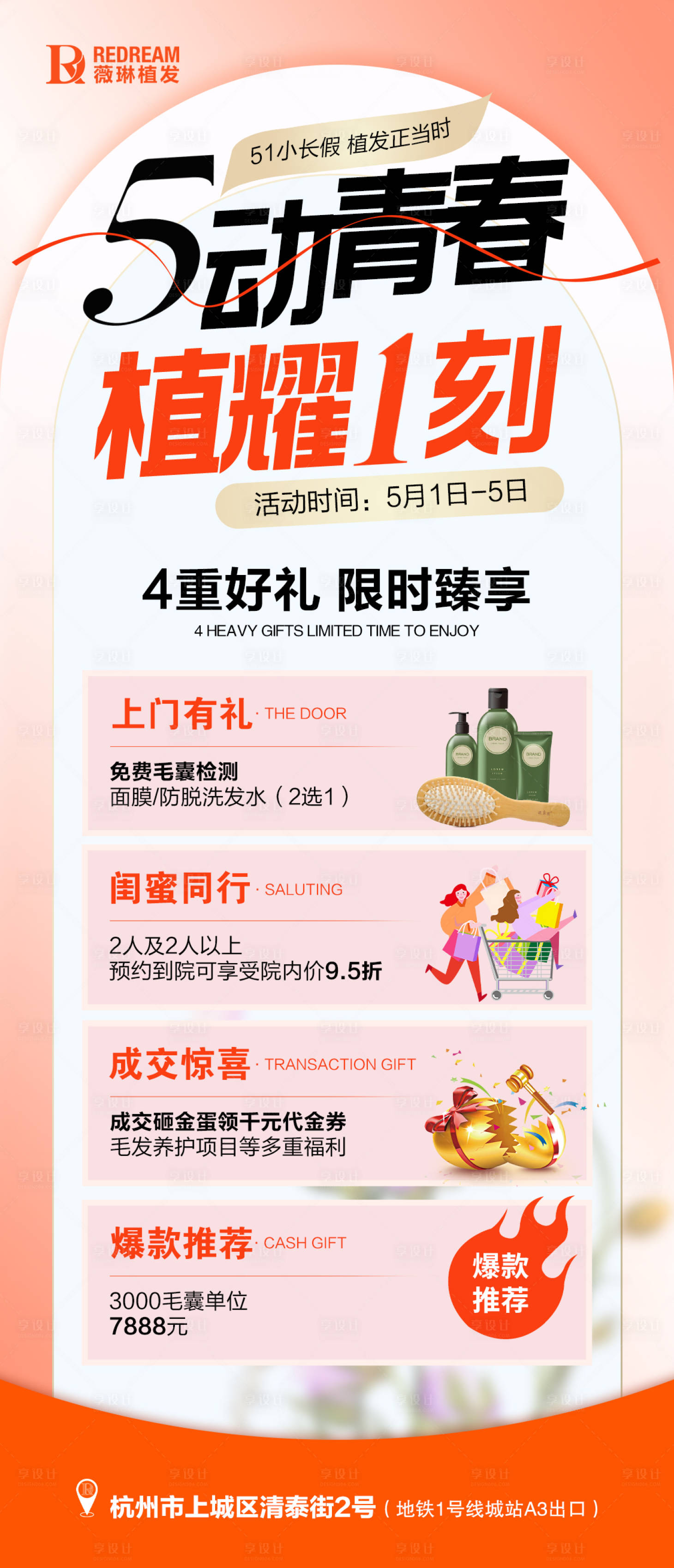 源文件下載【享設計】搜索編號：27120016391182736【五一植發海報】