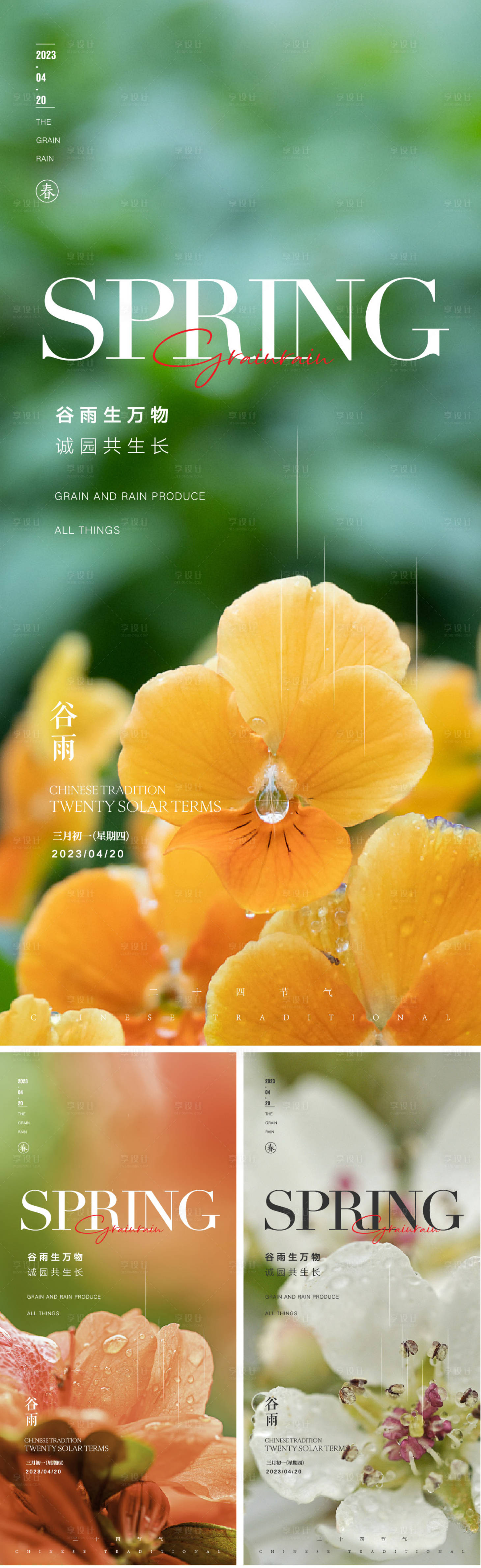 源文件下載【享設(shè)計(jì)】搜索編號(hào)：71460015912552004【谷雨節(jié)氣海報(bào)】