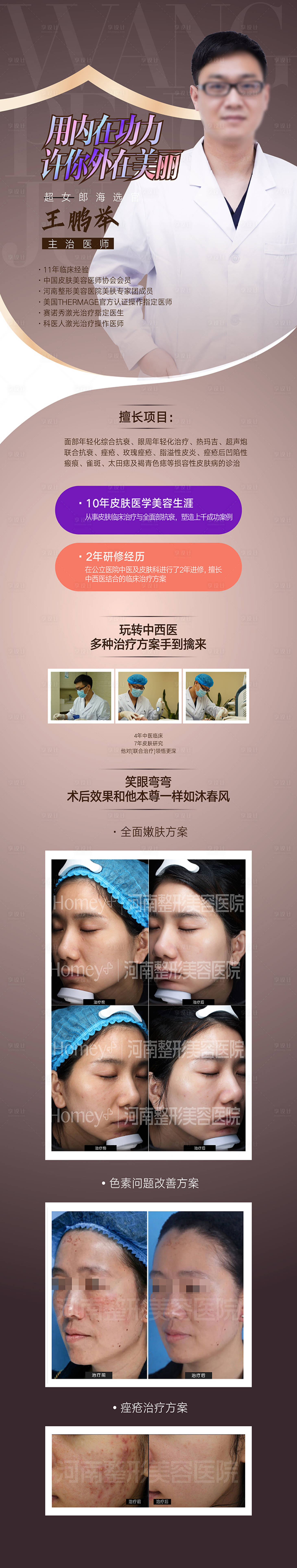 源文件下载【享设计】搜索编号：45060015933832724【医生院长专家整形长图网页海报广告设计】