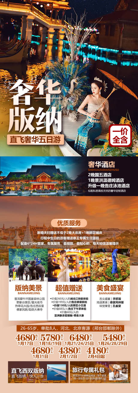 编号：20230408135520696【享设计】源文件下载-云南西双版纳旅游宣传海报