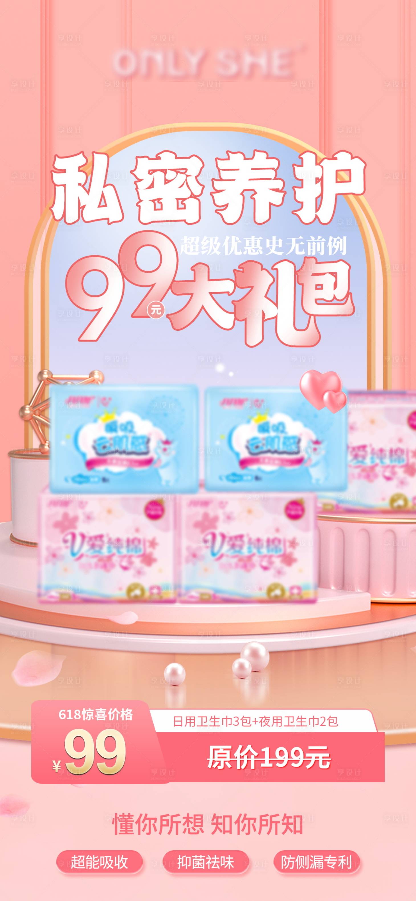 源文件下載【享設計】搜索編號：20280015960289417【私密衛生巾大禮包海報】