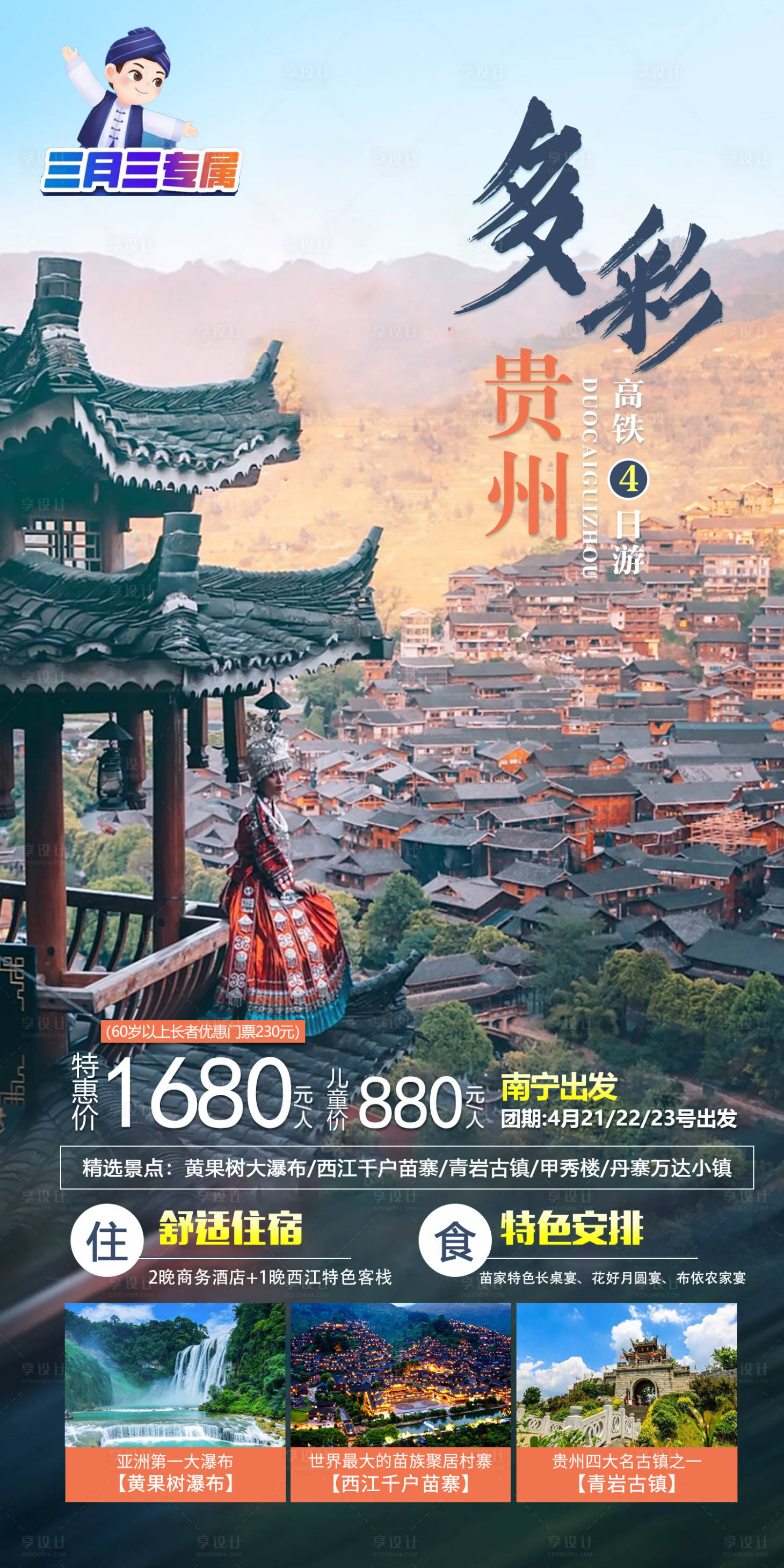 源文件下载【多彩贵州旅游钜惠一口价海报】编号：21090016073688605