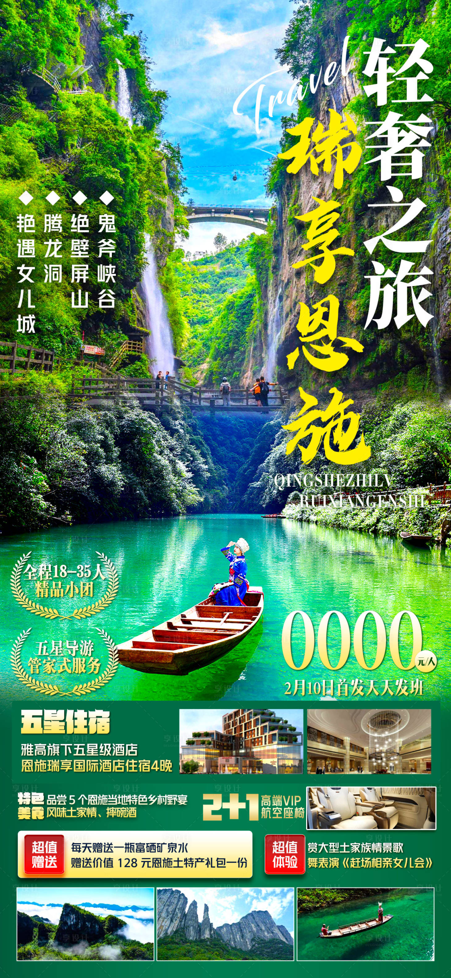 源文件下載【享設(shè)計(jì)】搜索編號(hào)：48260016248363389【湖北恩施旅游海報(bào)】