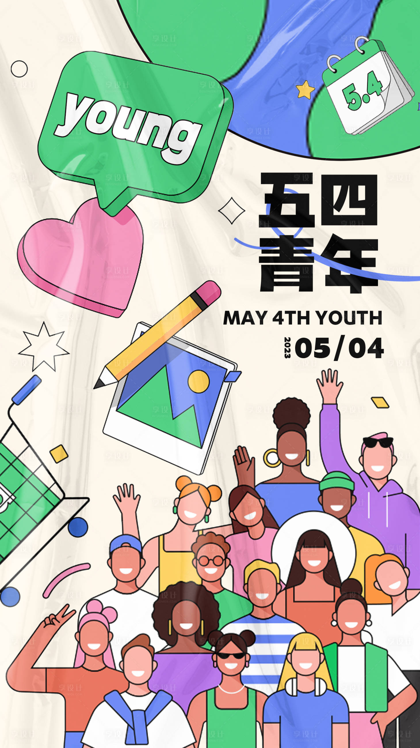 源文件下载【享设计】搜索编号：89180016031681057【五四青年节海报】