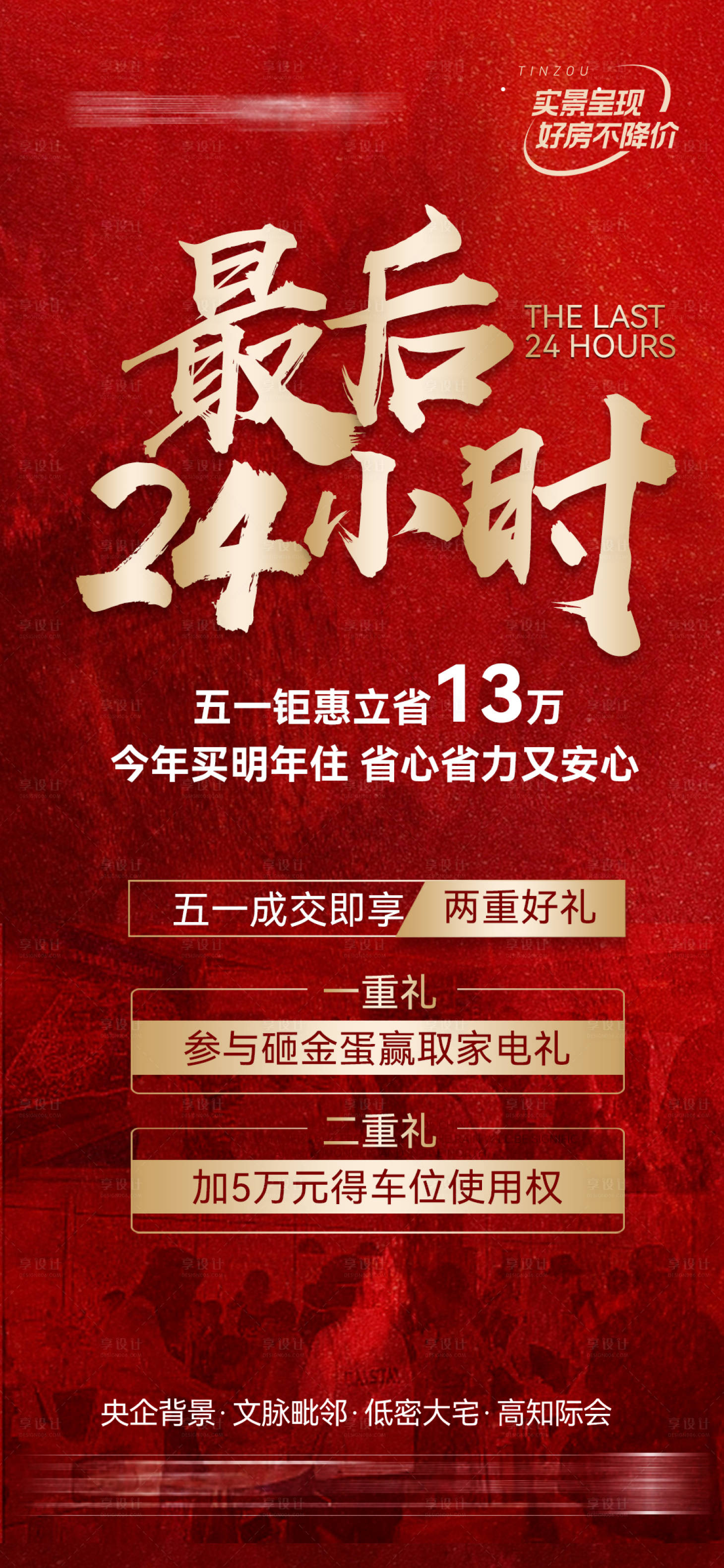 源文件下載【享設(shè)計】搜索編號：55260016161562454【五一地產(chǎn)倒計時 】