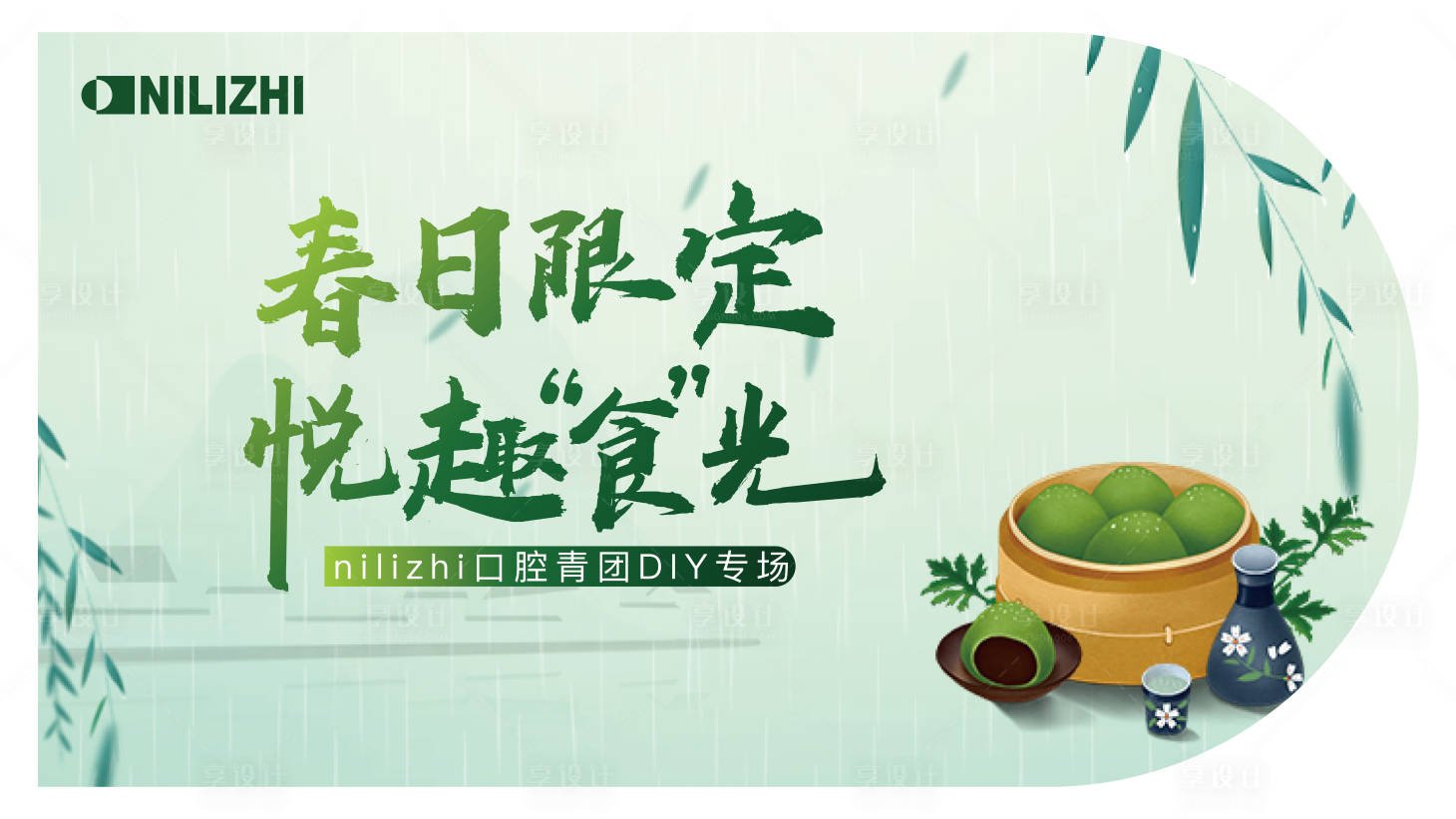 源文件下载【享设计】搜索编号：21710015837939299【春日限定背景板】