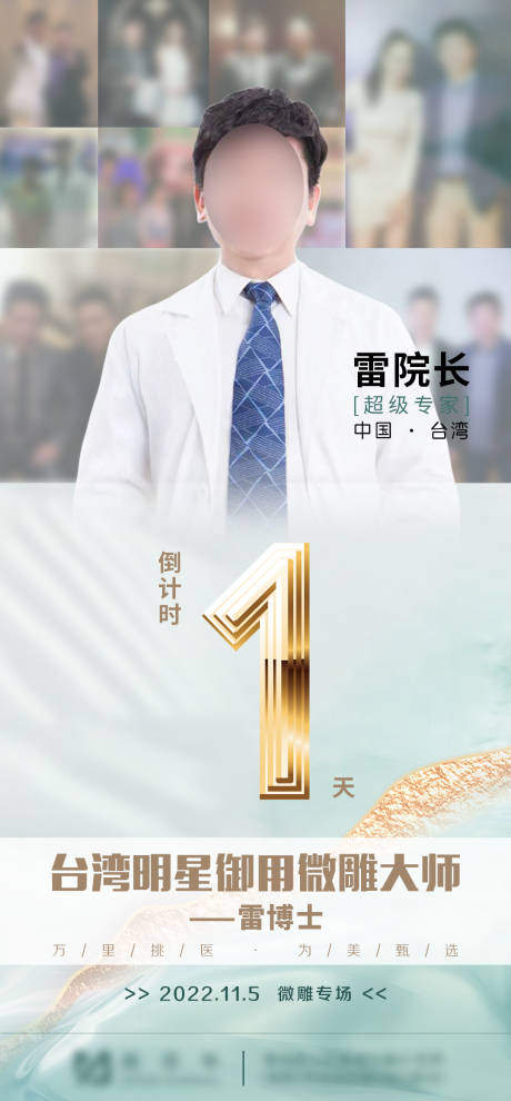 源文件下載【醫(yī)美 倒計(jì)時(shí) 專家海報(bào) 醫(yī)生海報(bào)院長(zhǎng)】編號(hào)：87750016380412066