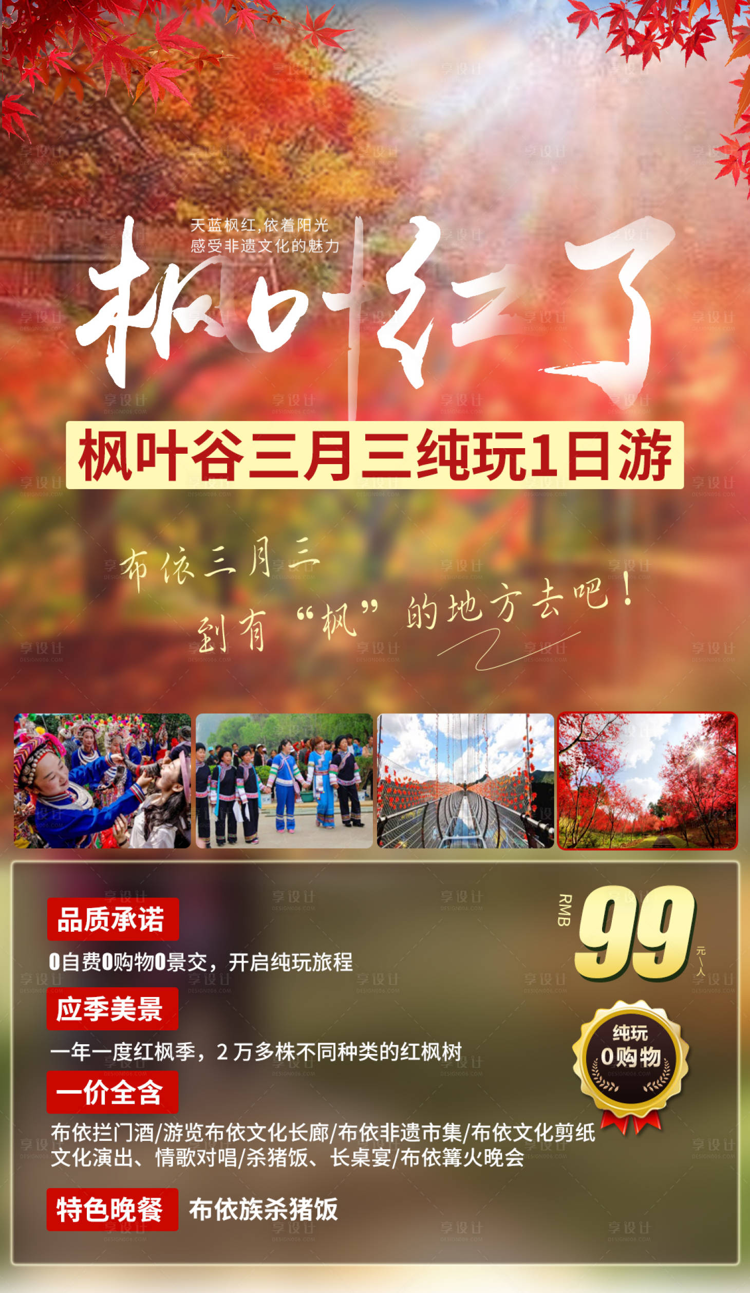 源文件下载【享设计】搜索编号：78730016315759697【旅游贵州电商朋友圈海报枫叶】