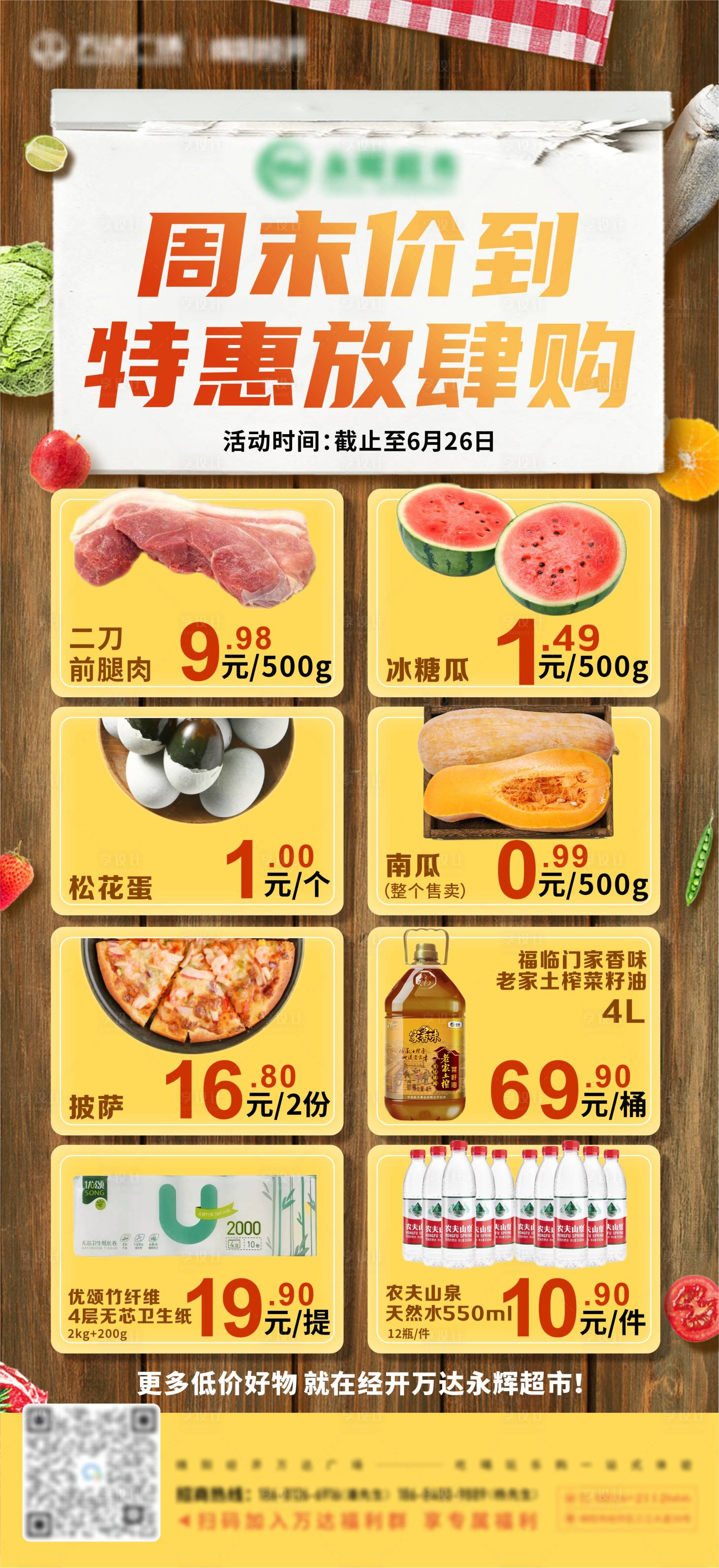 源文件下載【享設(shè)計(jì)】搜索編號(hào)：86710015820604657【超市促銷海報(bào)】