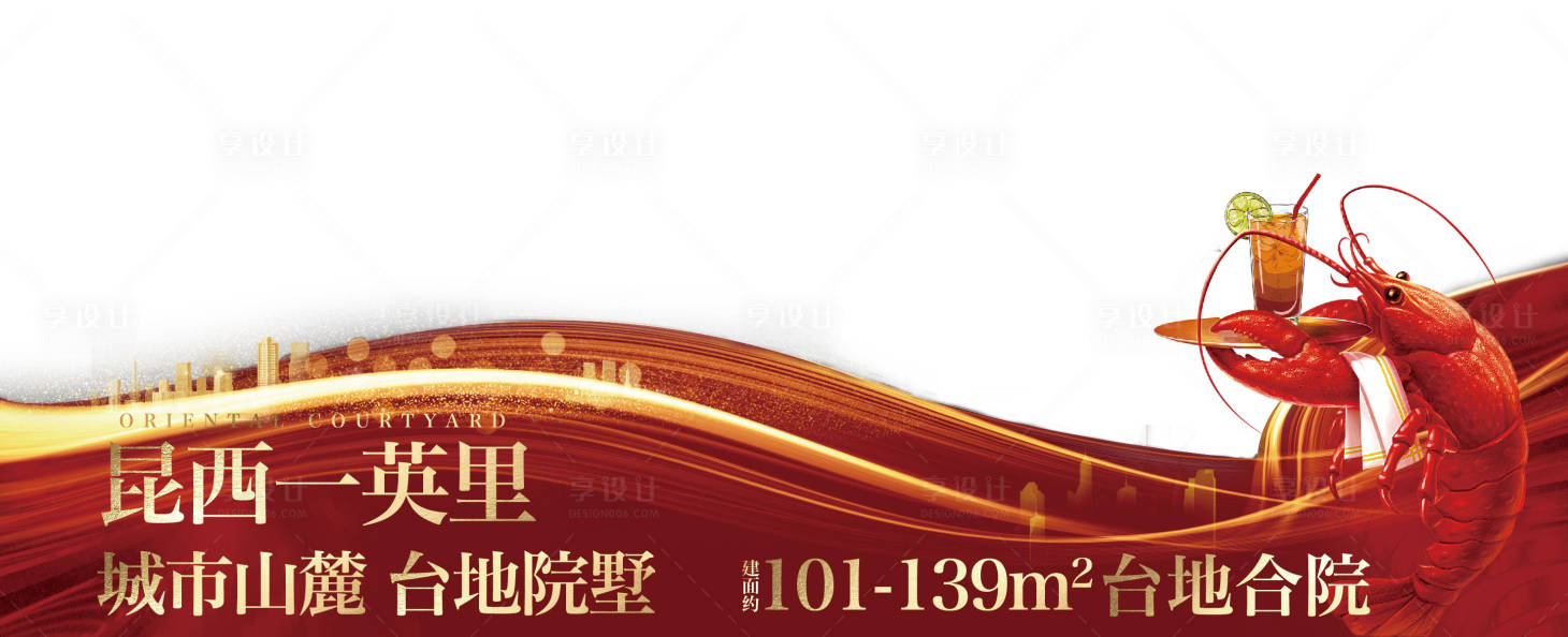 源文件下载【享设计】搜索编号：98220016198798824【地产小龙虾压条】