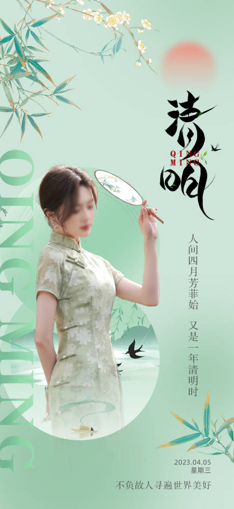 源文件下载【清明节气海报】编号：50000015829101724