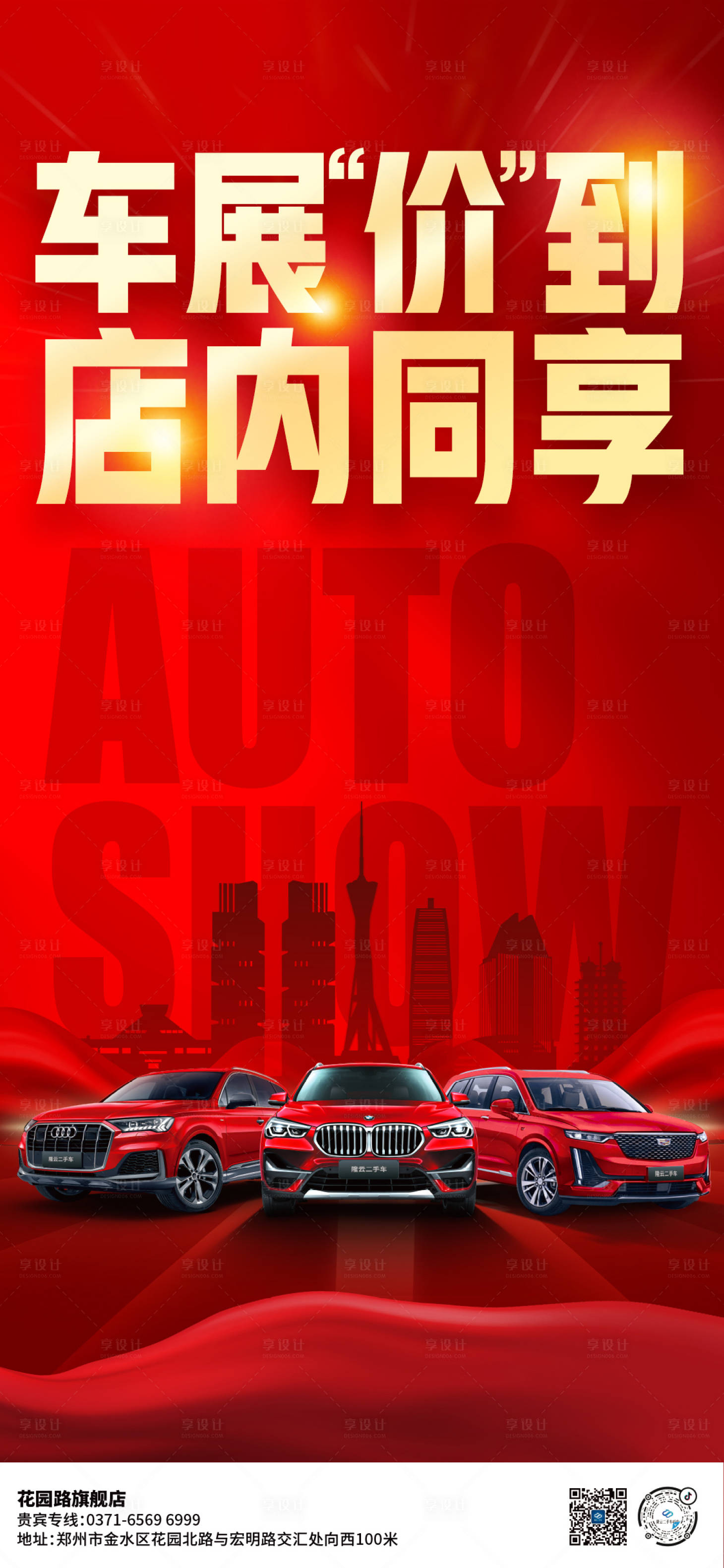 源文件下載【享設計】搜索編號：71150016025905405【車展促銷海報】