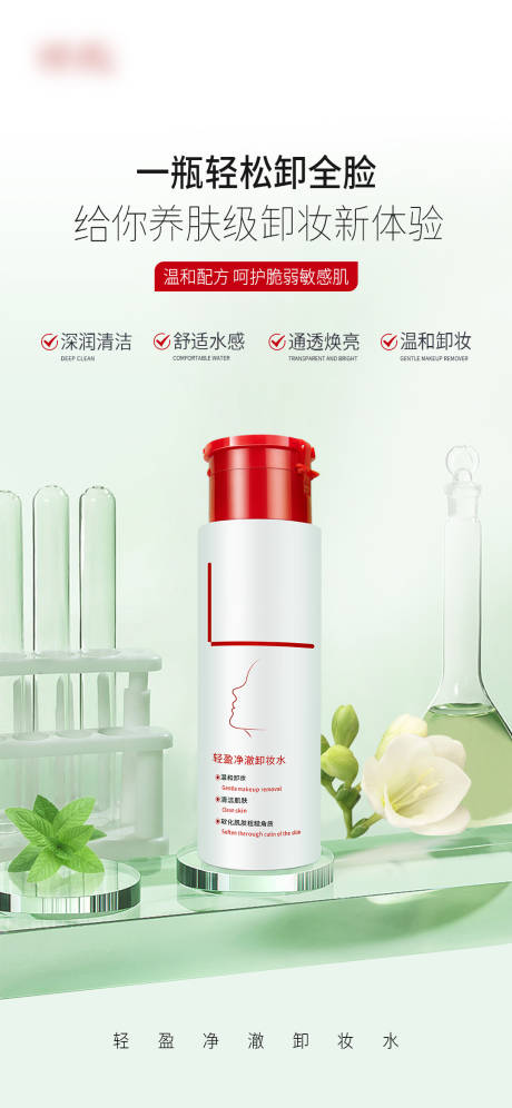 源文件下载【卸妆水海报】编号：34700015822809711