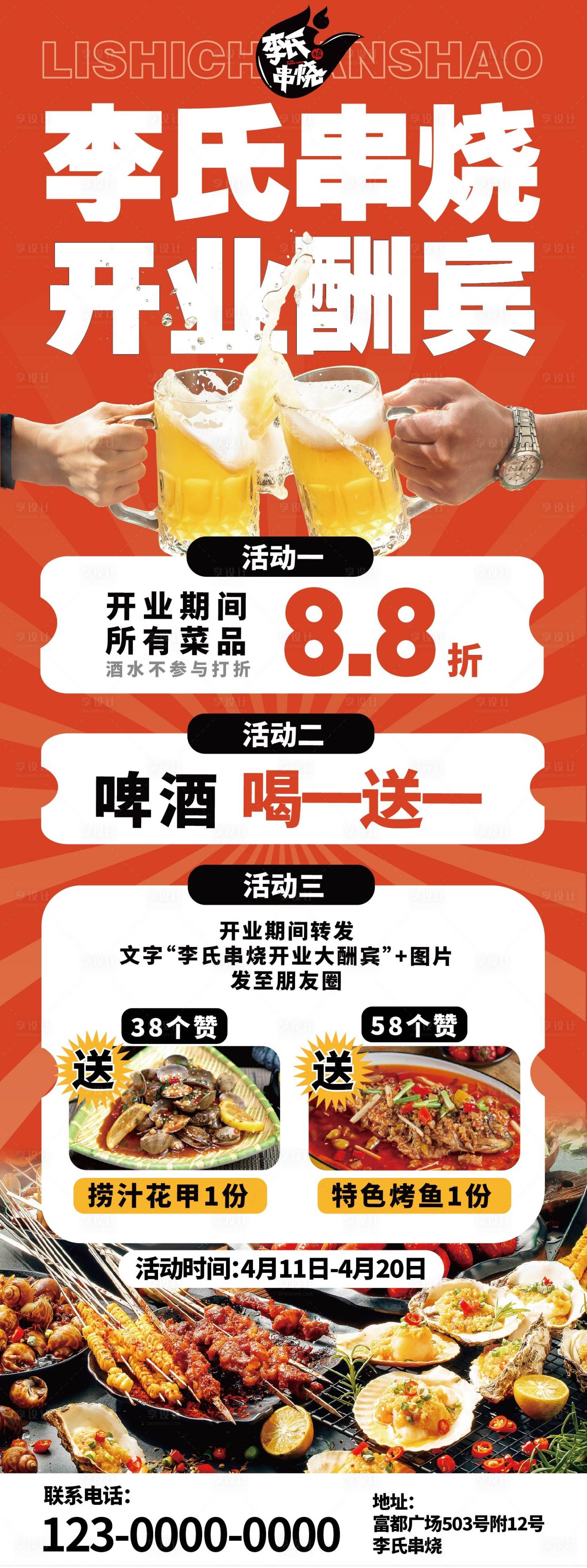 源文件下载【享设计】搜索编号：33020016152923119【烧烤开业折扣长图灯箱】