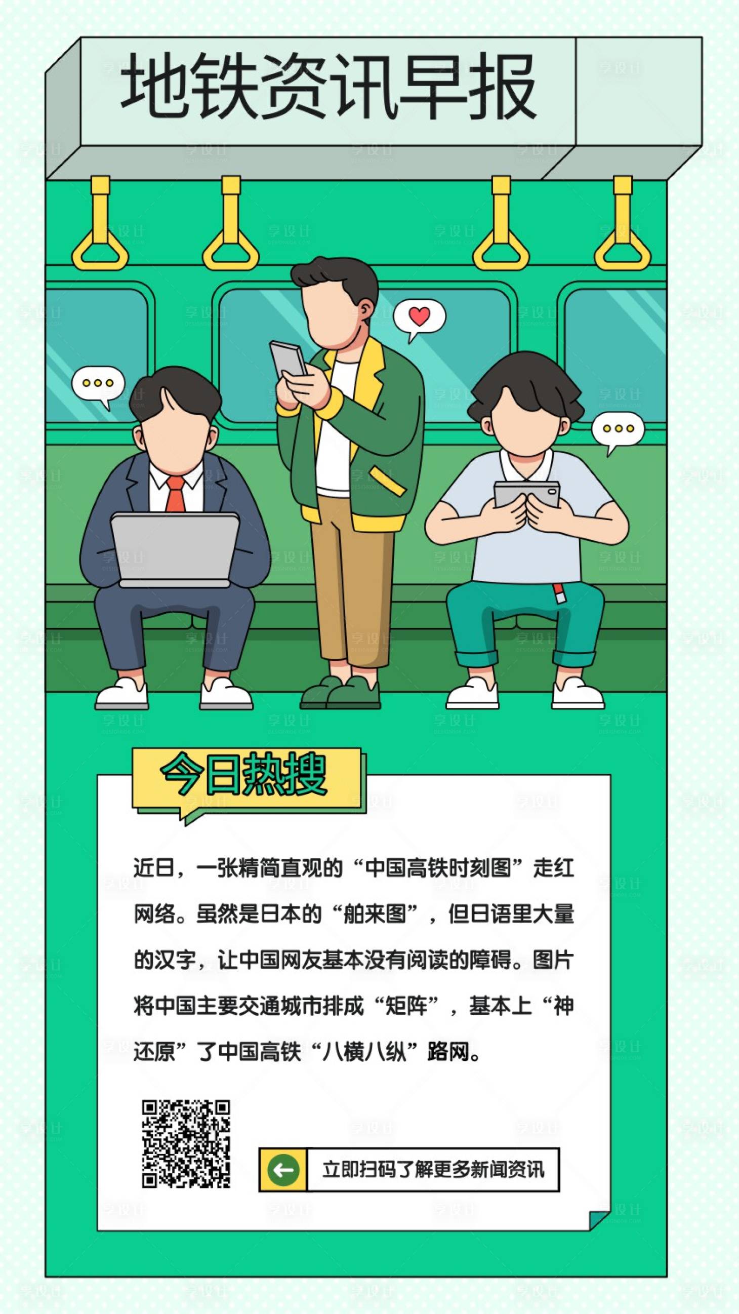 源文件下載【享設(shè)計】搜索編號：88920015858078784【綠色手繪插畫地鐵資訊早報】
