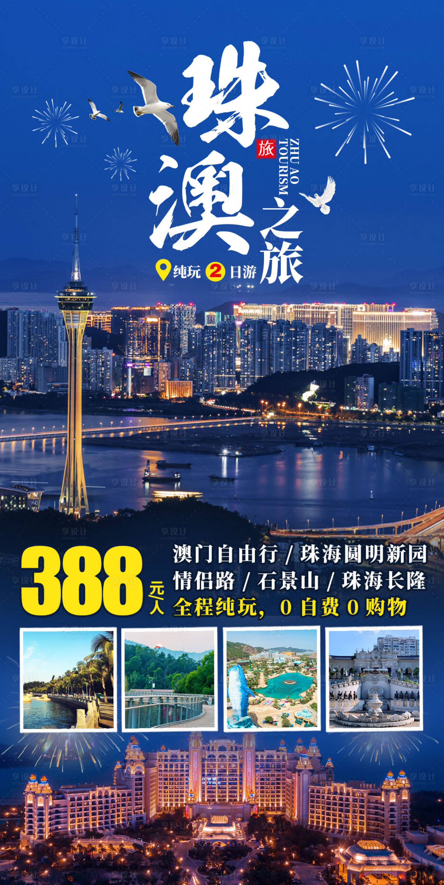 源文件下載【享設(shè)計(jì)】搜索編號(hào)：88000016083405411【珠澳之旅純玩2日游】